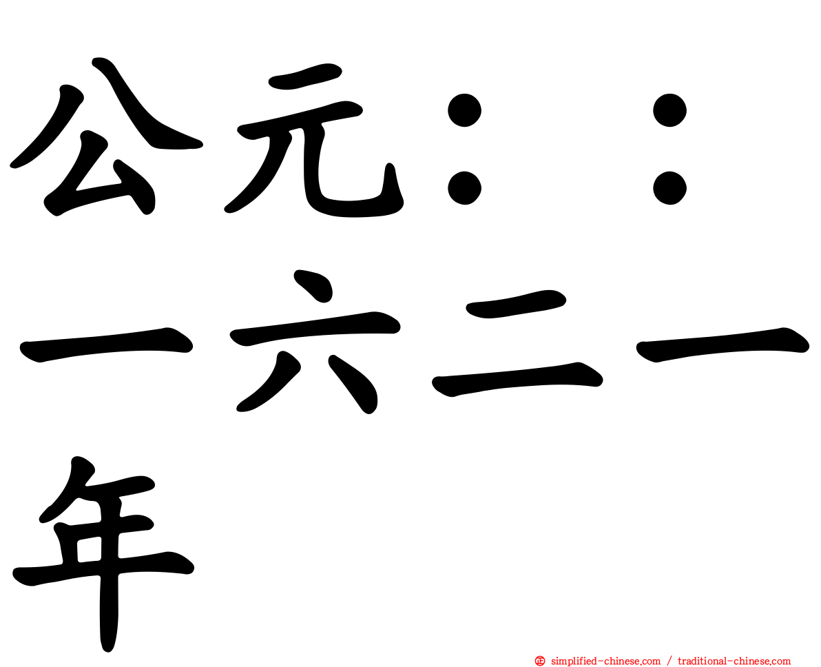 公元：：一六二一年