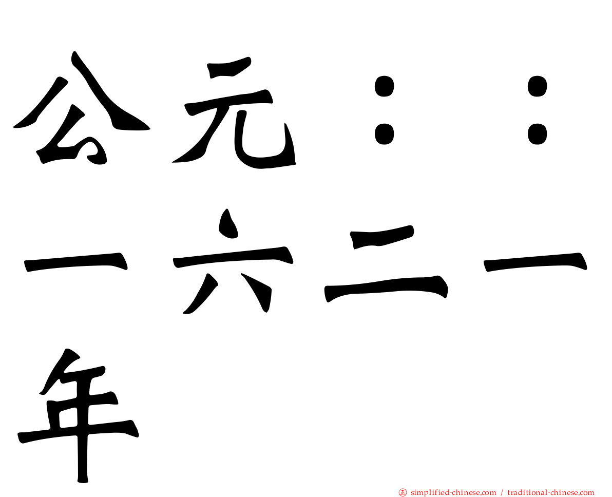 公元：：一六二一年