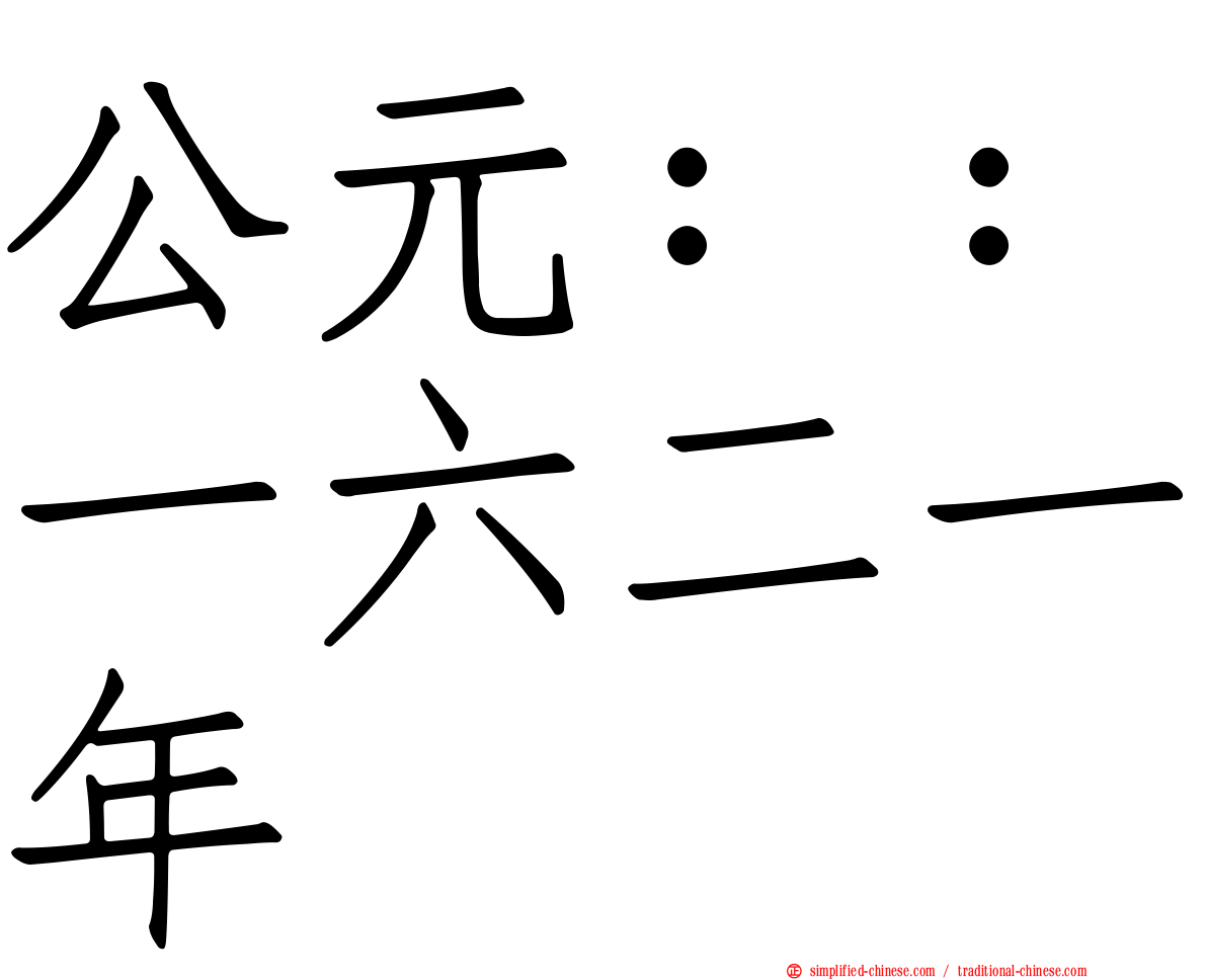 公元：：一六二一年
