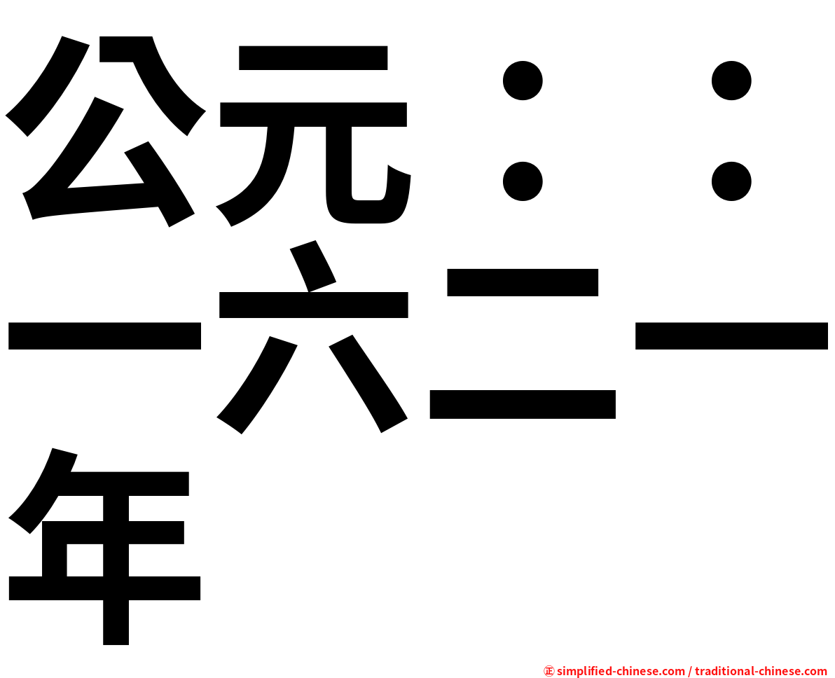 公元：：一六二一年