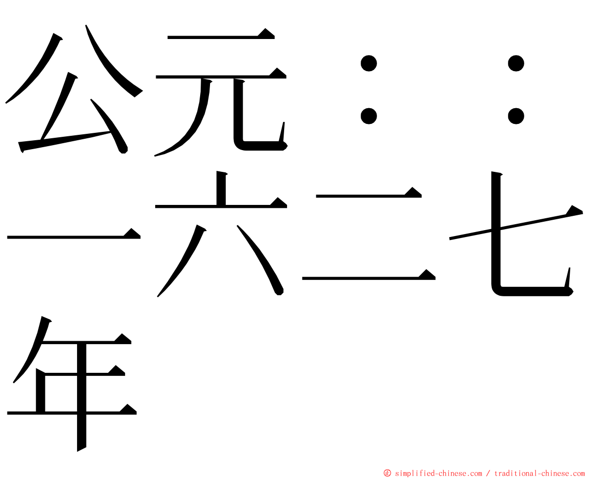 公元：：一六二七年 ming font
