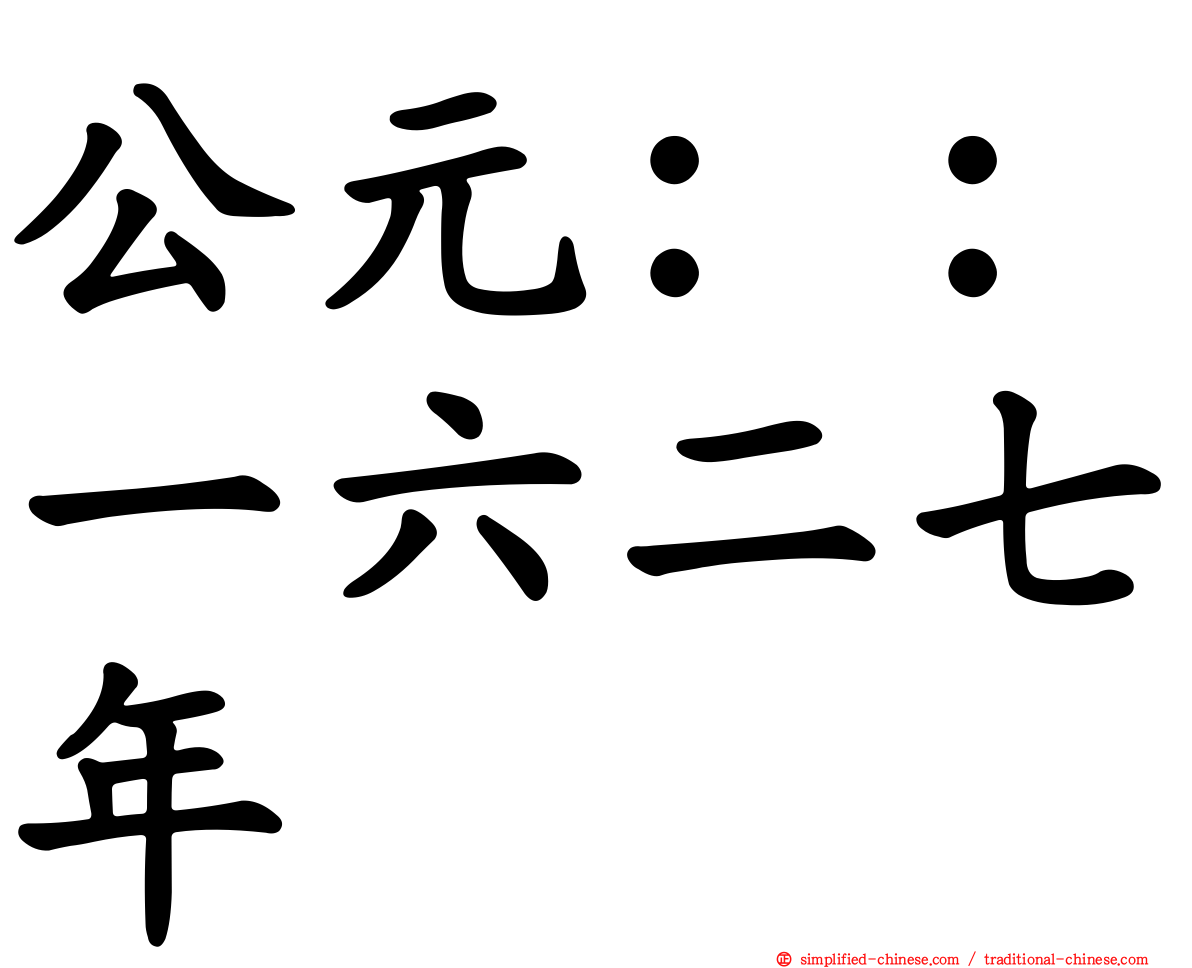 公元：：一六二七年