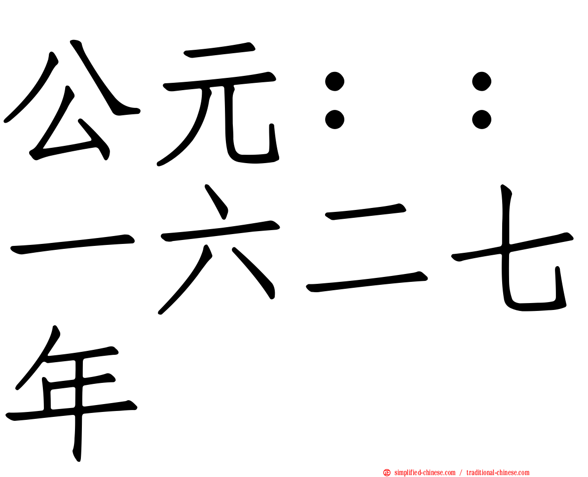 公元：：一六二七年