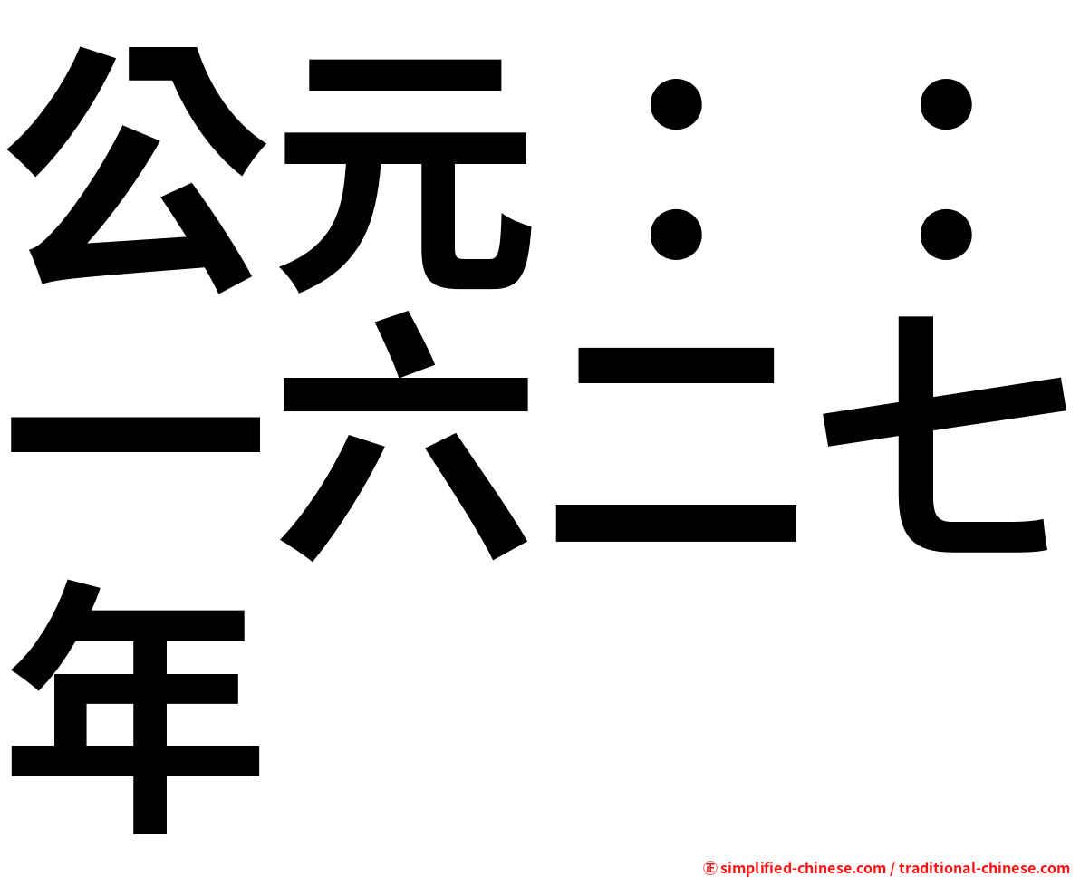 公元：：一六二七年