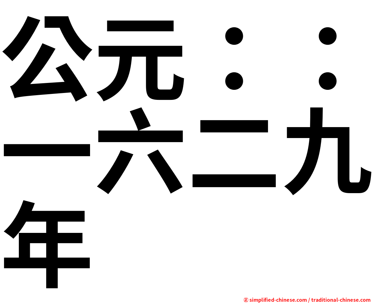 公元：：一六二九年