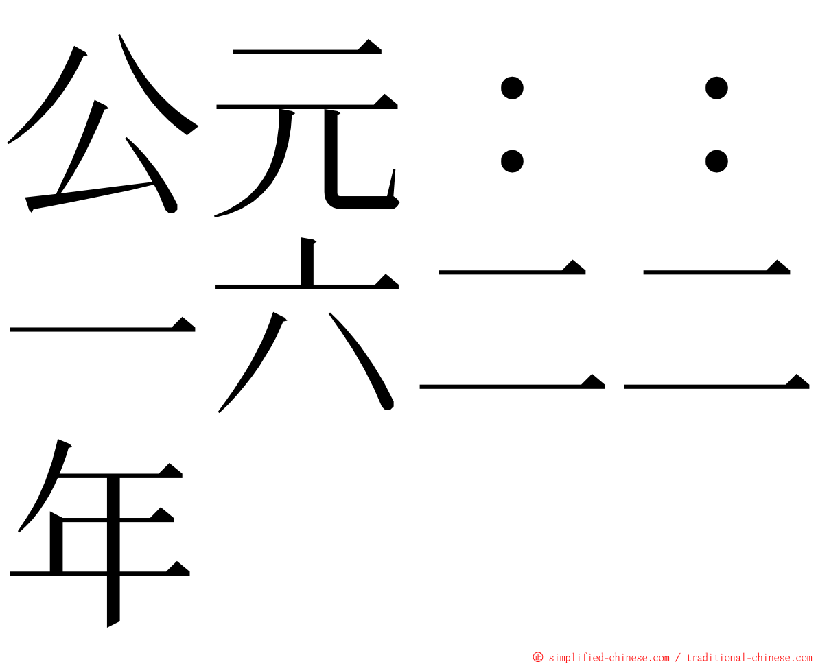 公元：：一六二二年 ming font