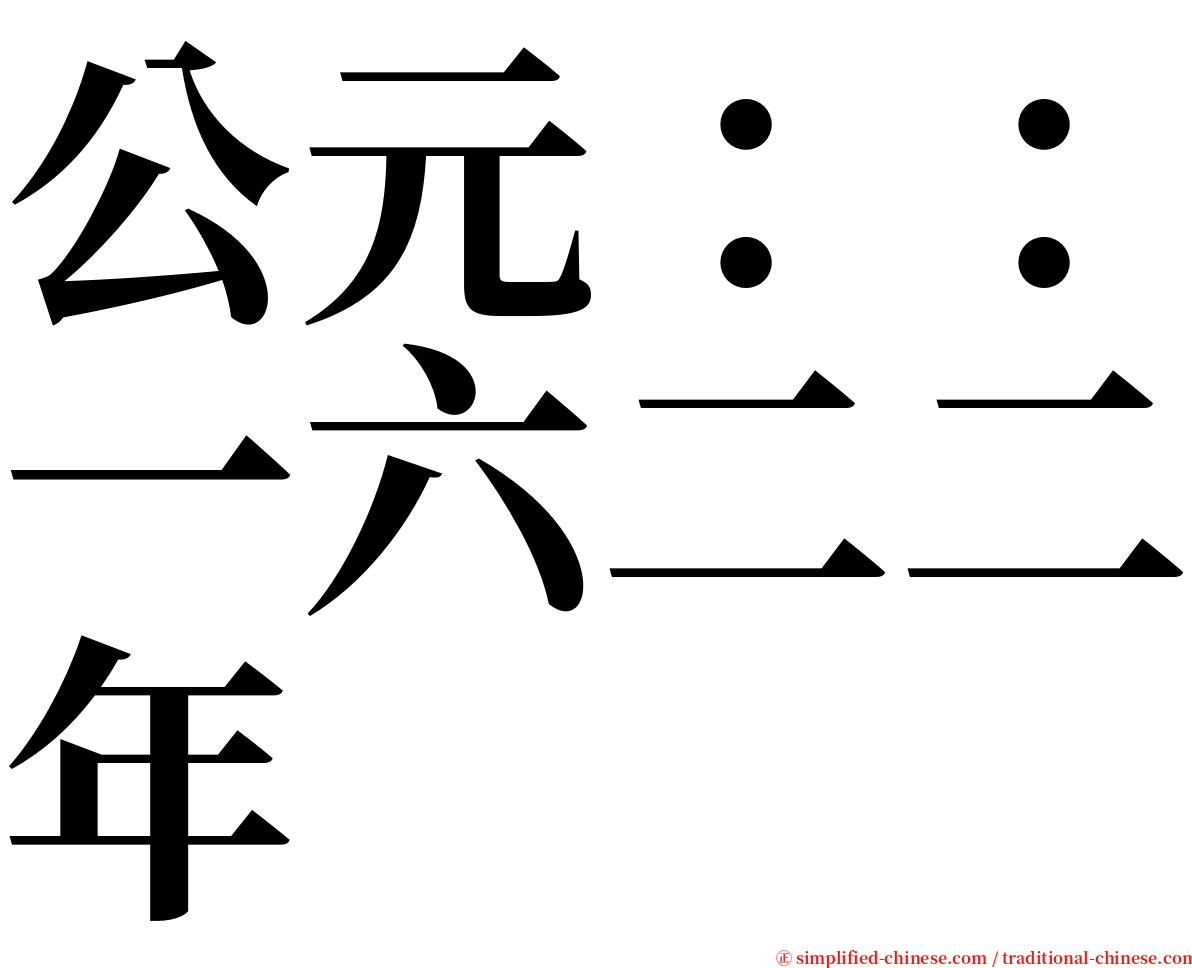 公元：：一六二二年 serif font