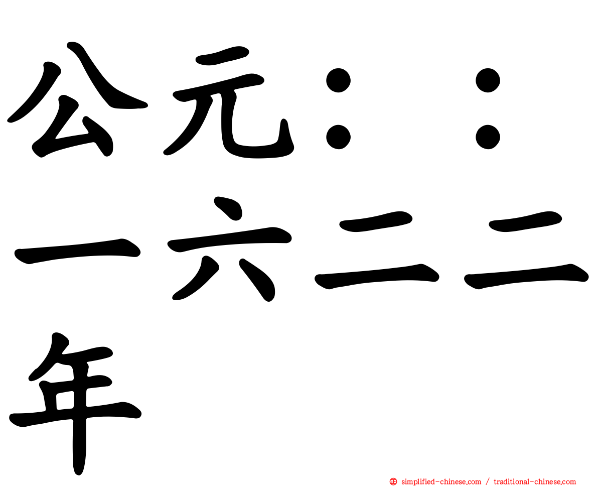 公元：：一六二二年