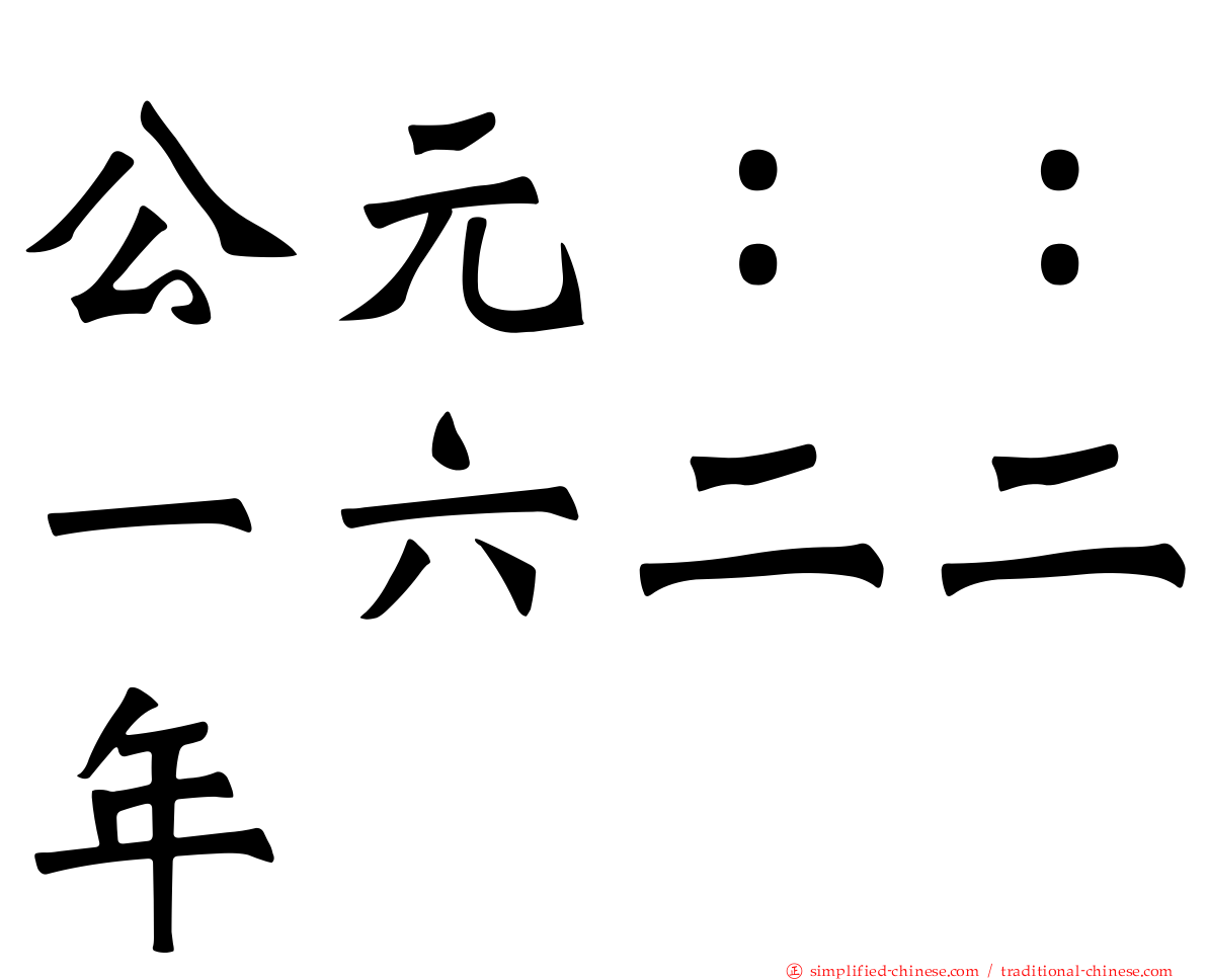 公元：：一六二二年