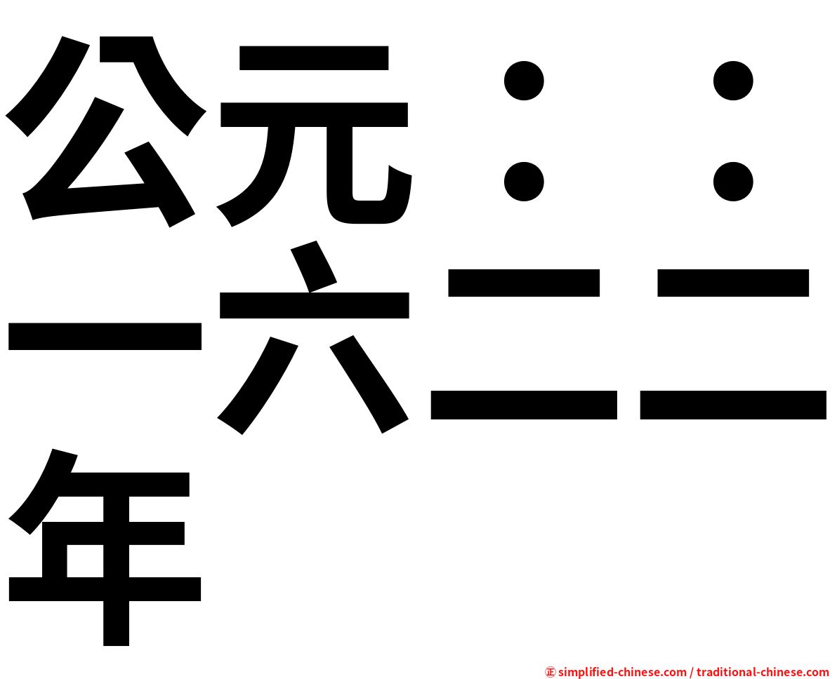 公元：：一六二二年
