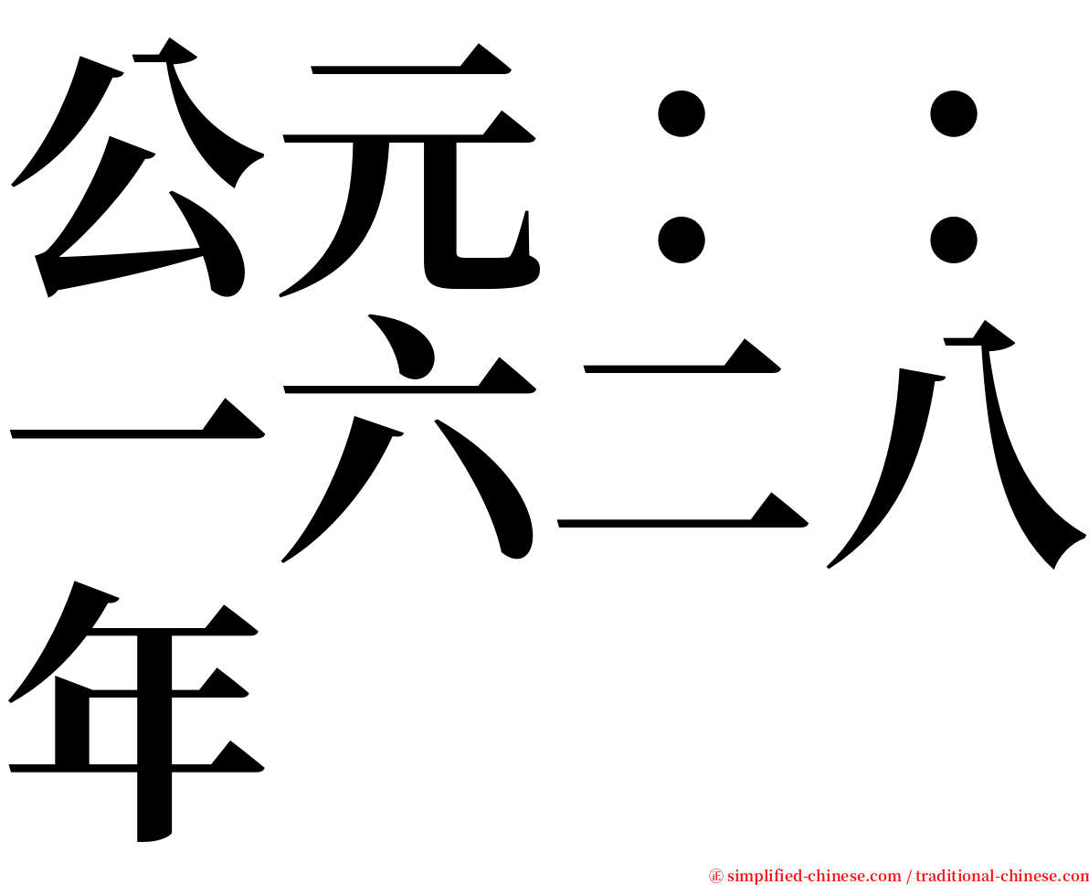 公元：：一六二八年 serif font