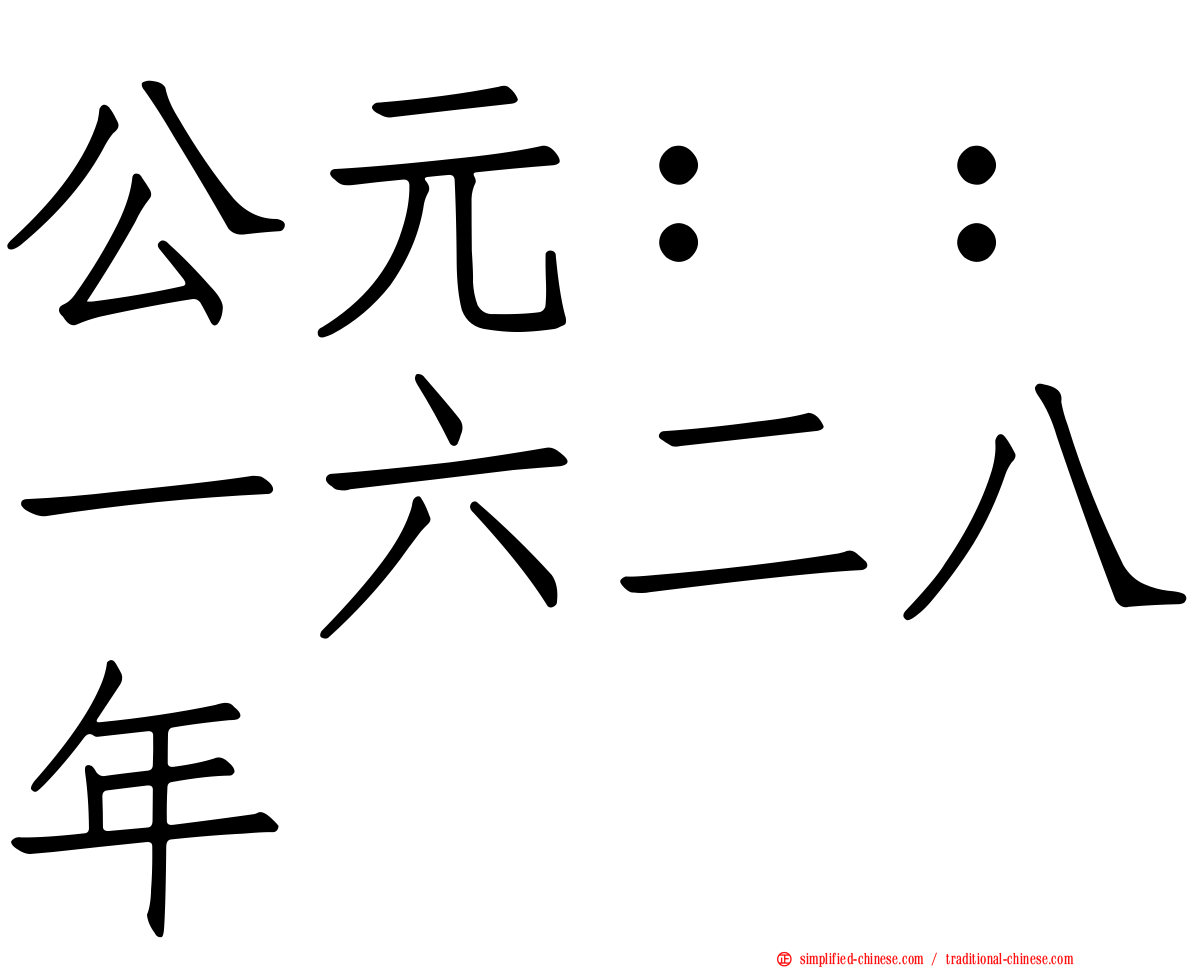 公元：：一六二八年