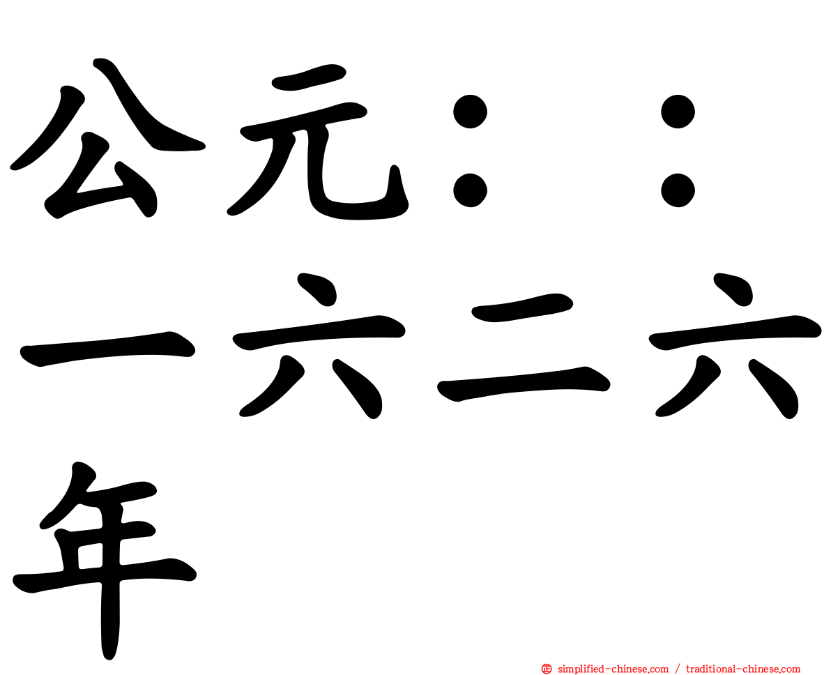 公元：：一六二六年