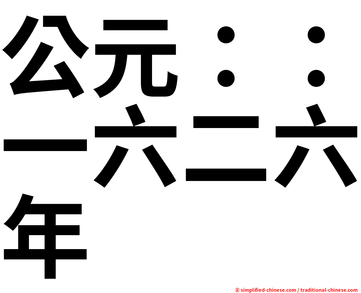公元：：一六二六年