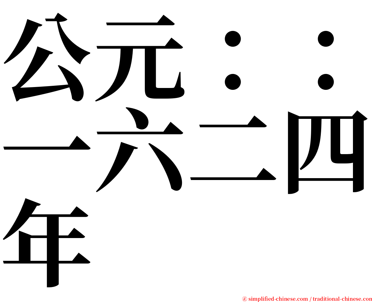 公元：：一六二四年 serif font