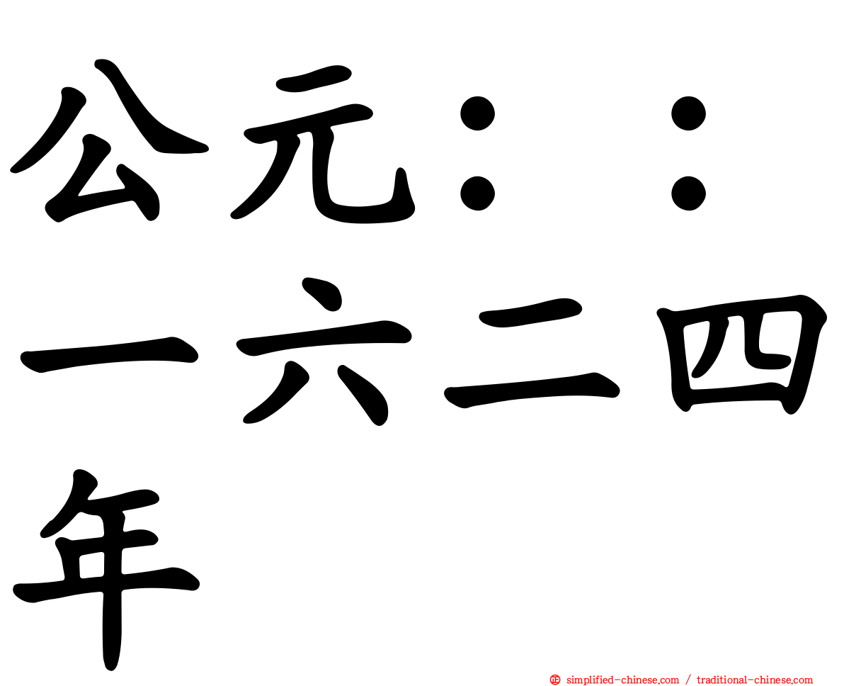 公元：：一六二四年