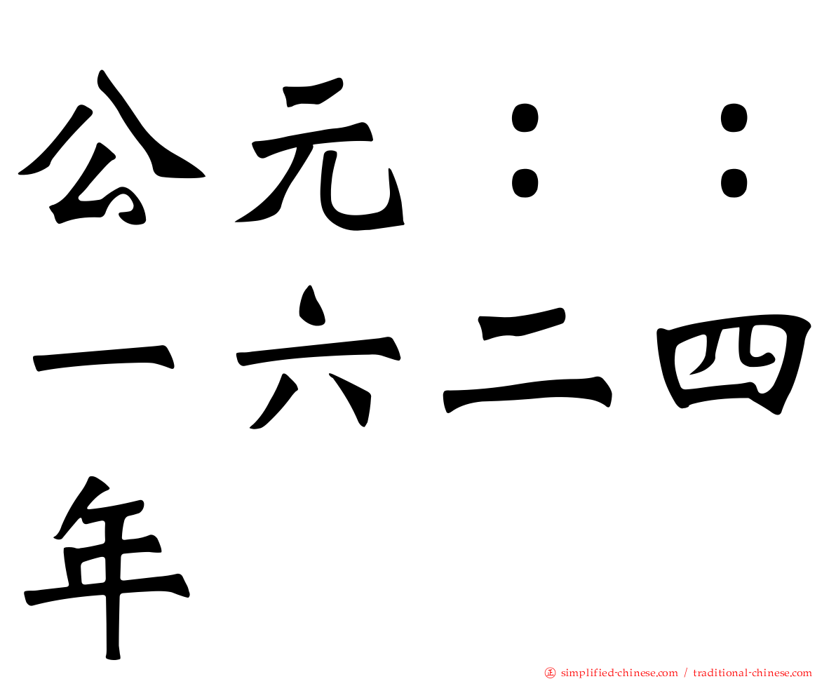 公元：：一六二四年