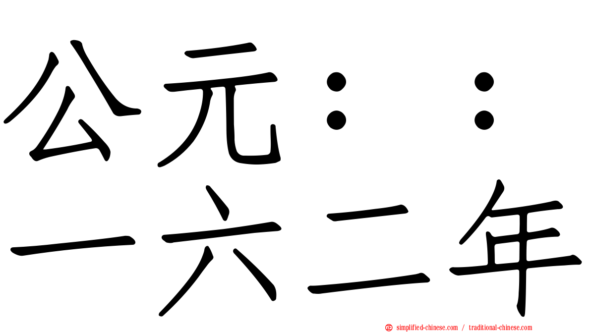 公元：：一六二年
