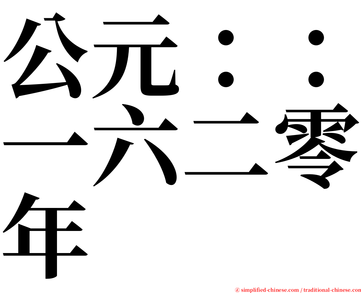公元：：一六二零年 serif font
