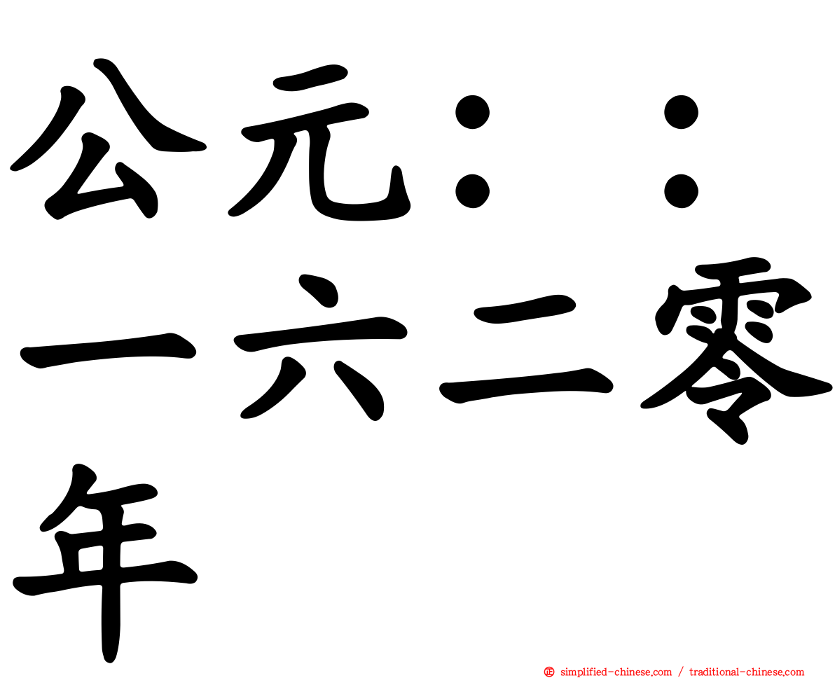 公元：：一六二零年