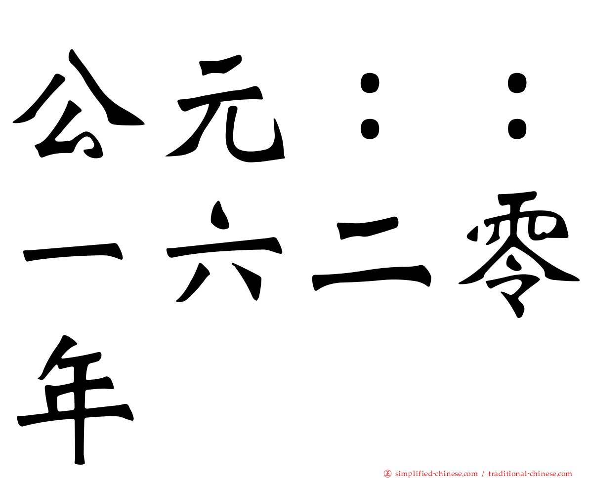 公元：：一六二零年