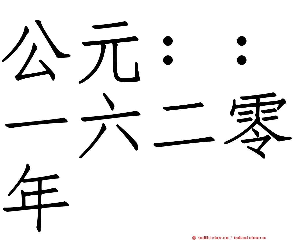 公元：：一六二零年