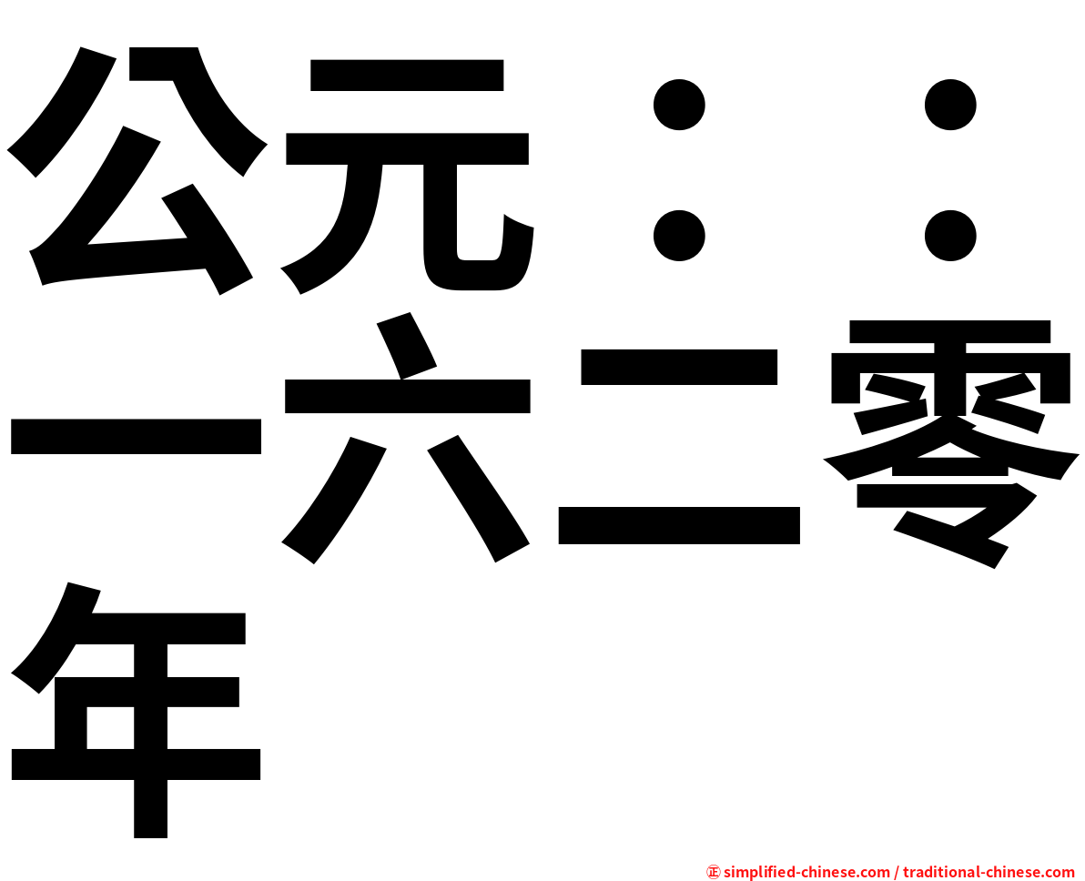 公元：：一六二零年