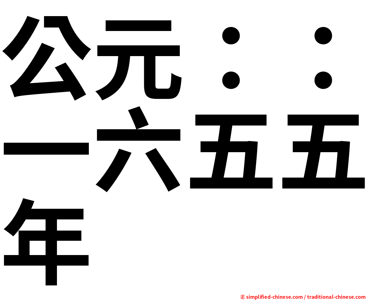 公元：：一六五五年
