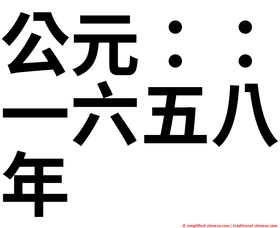 公元：：一六五八年