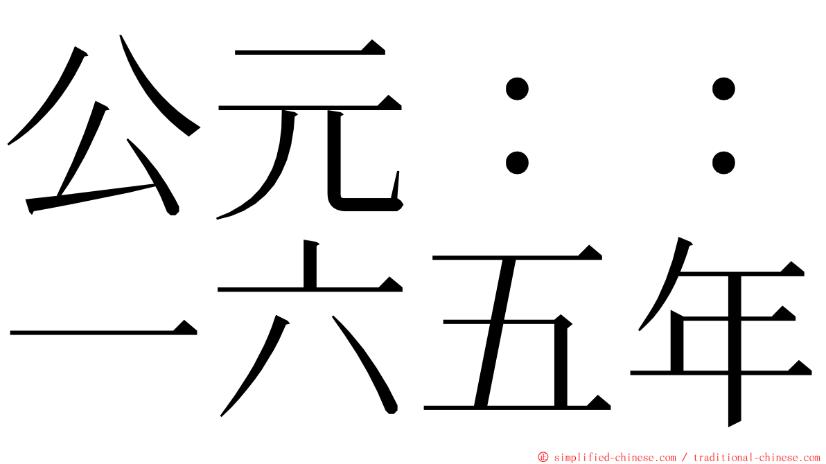 公元：：一六五年 ming font