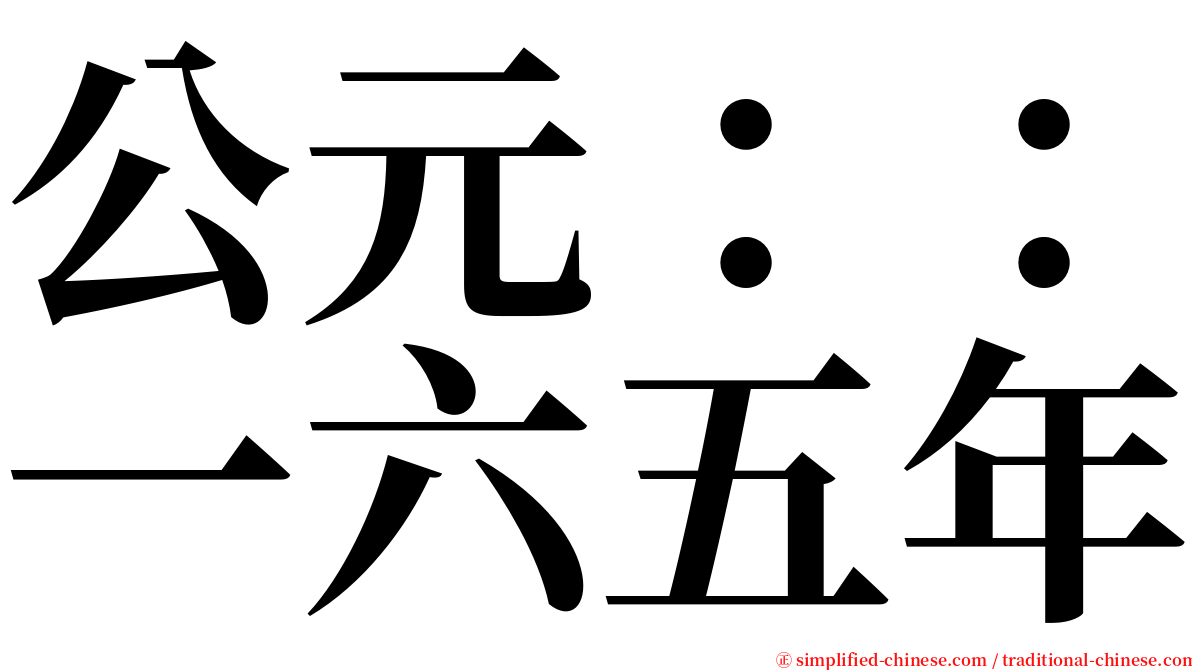 公元：：一六五年 serif font