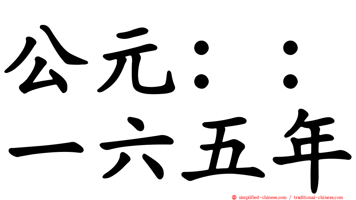 公元：：一六五年