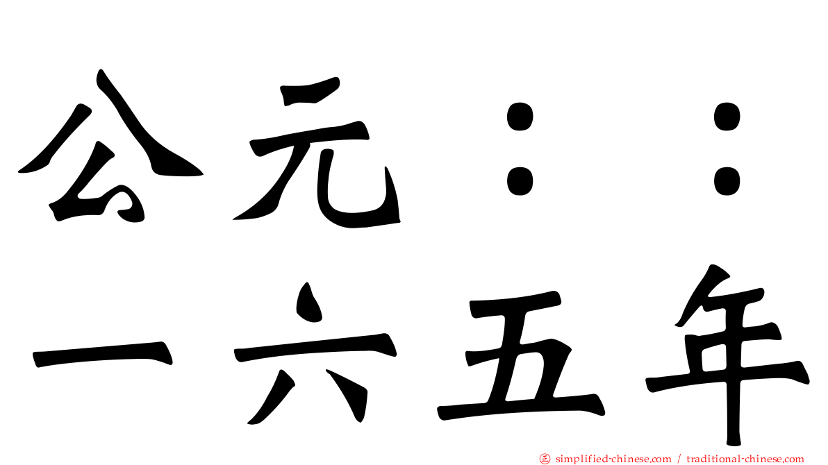 公元：：一六五年