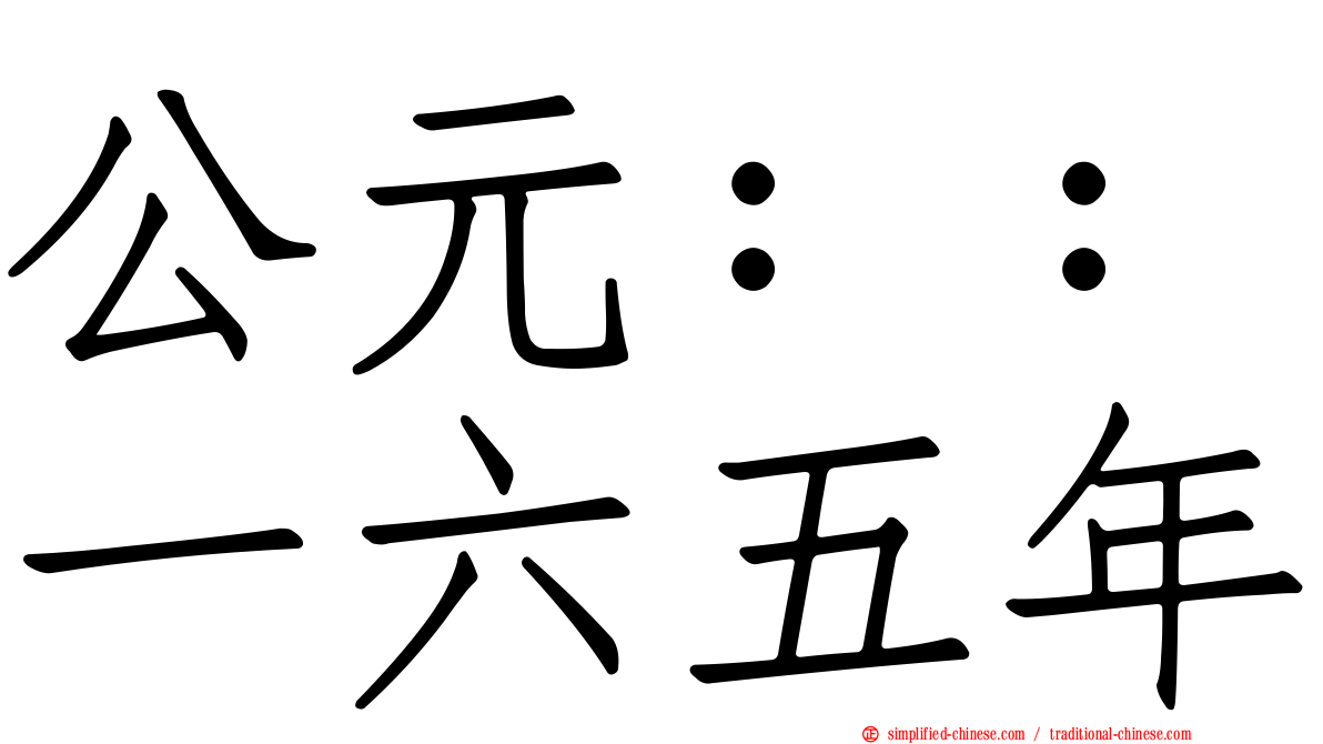 公元：：一六五年