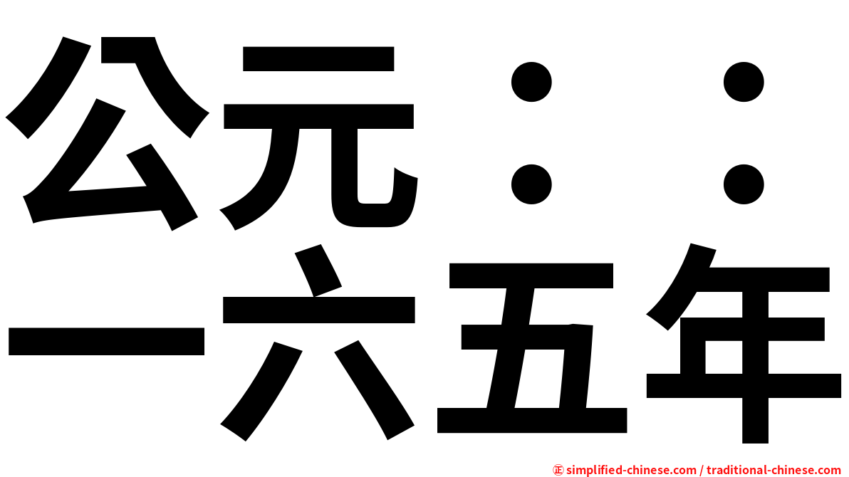 公元：：一六五年
