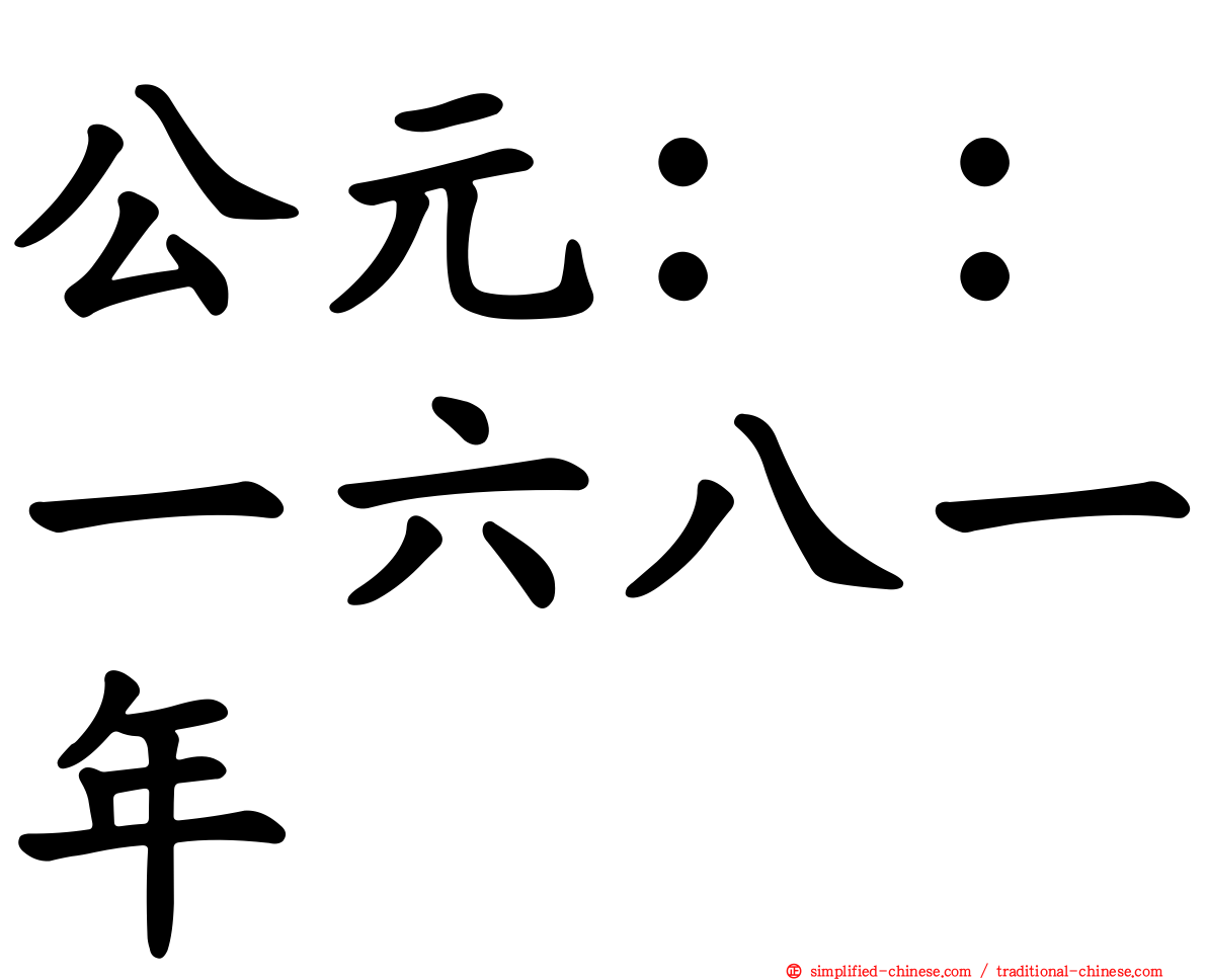 公元：：一六八一年