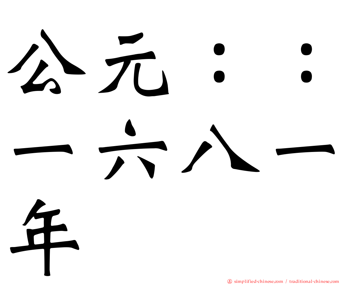 公元：：一六八一年