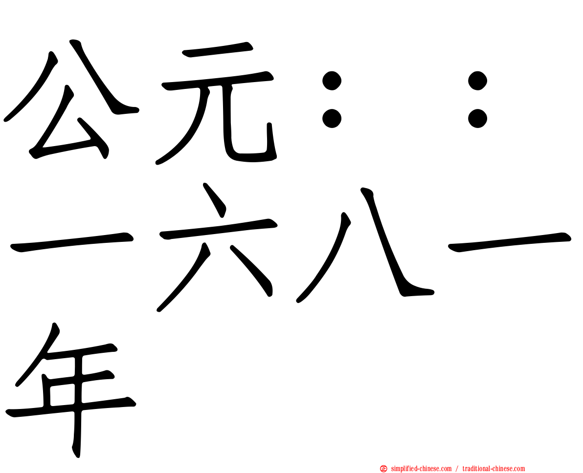 公元：：一六八一年