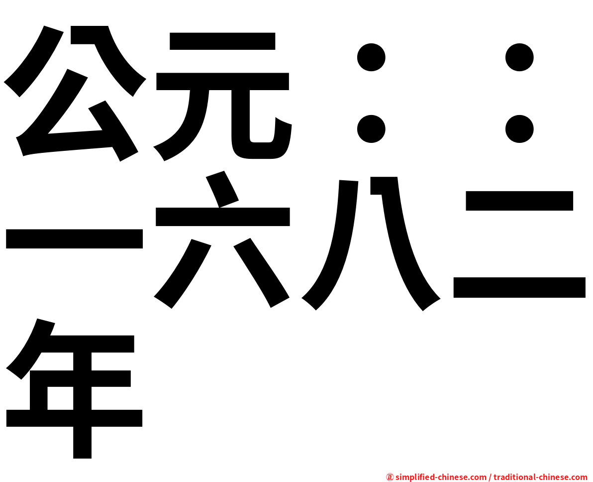 公元：：一六八二年