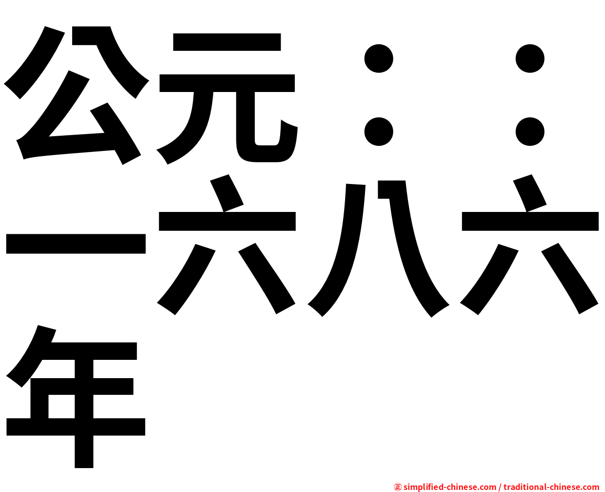 公元：：一六八六年