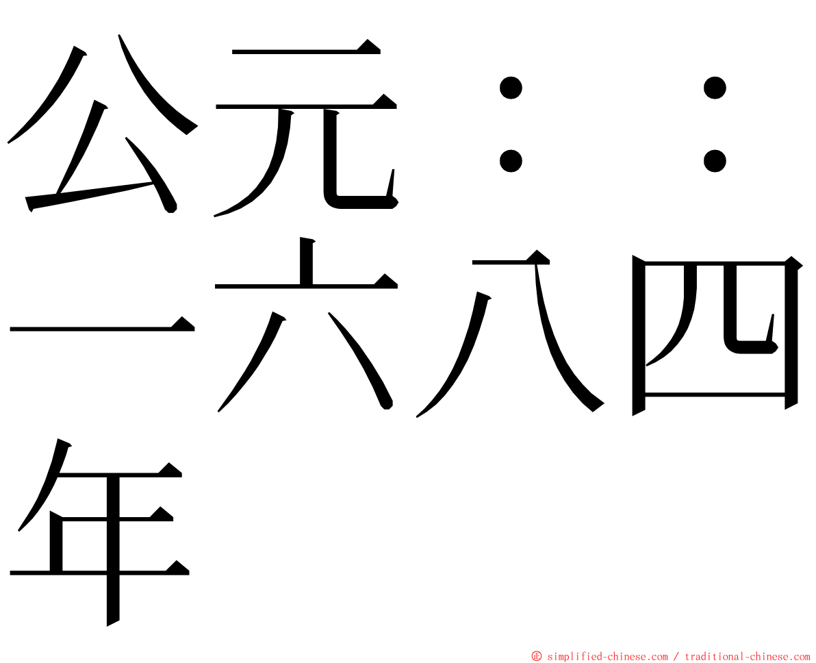 公元：：一六八四年 ming font
