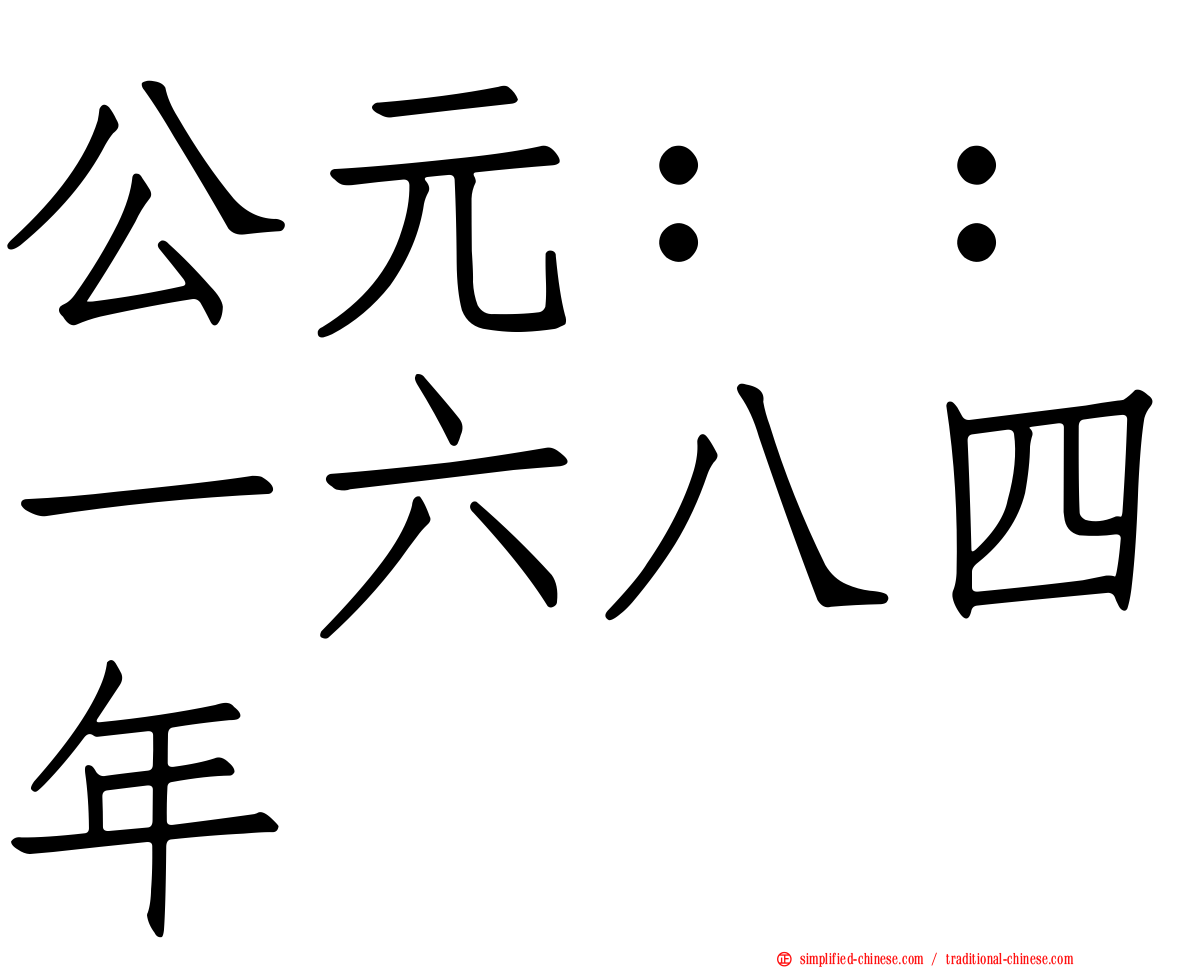 公元：：一六八四年