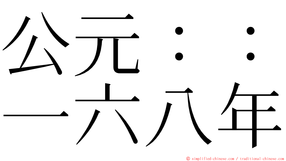 公元：：一六八年 ming font