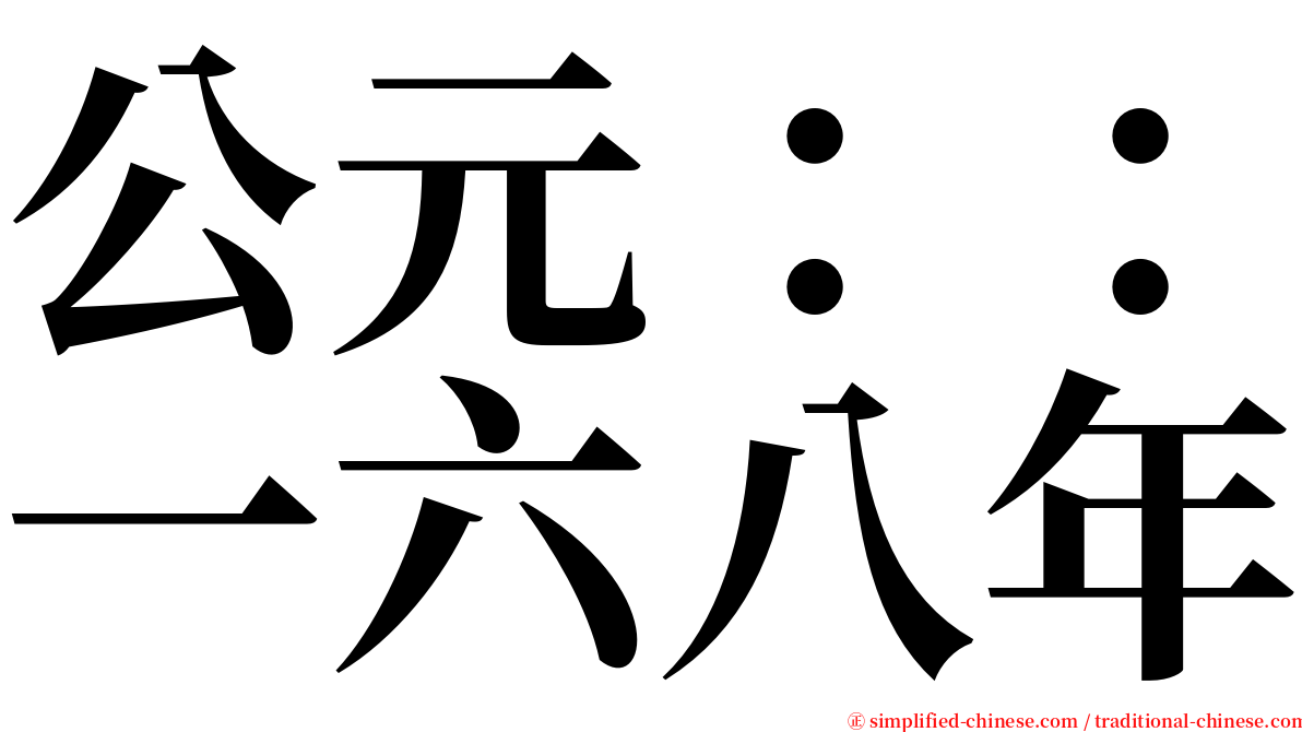 公元：：一六八年 serif font