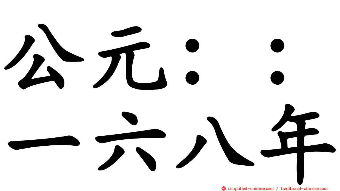 公元：：一六八年