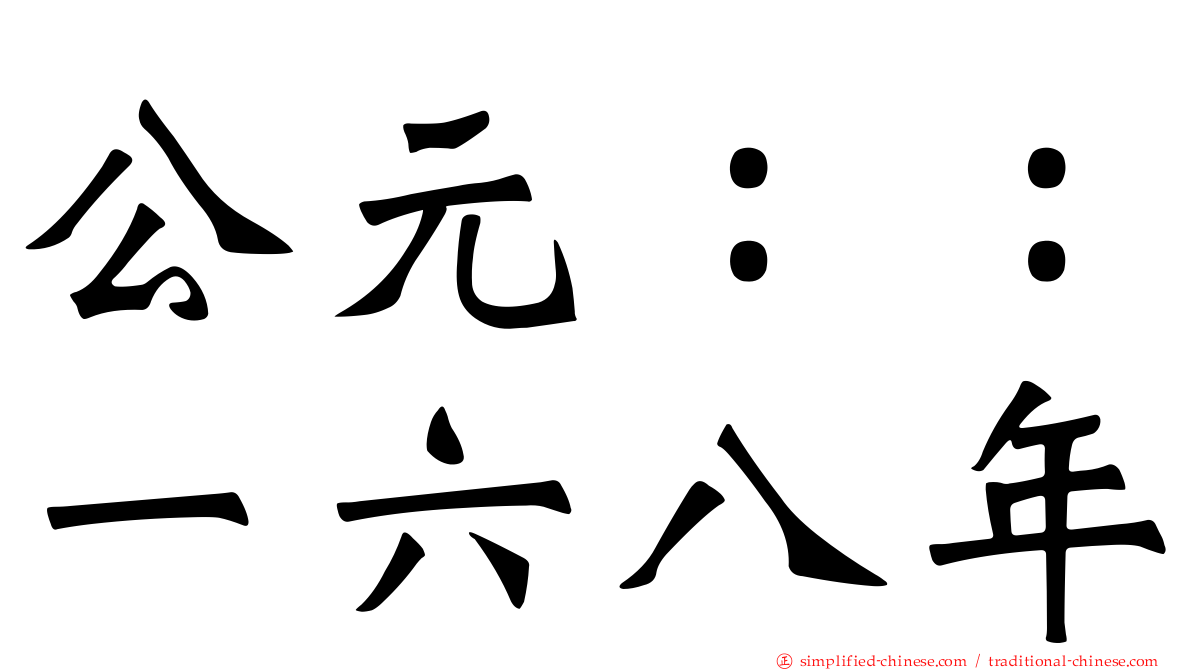 公元：：一六八年