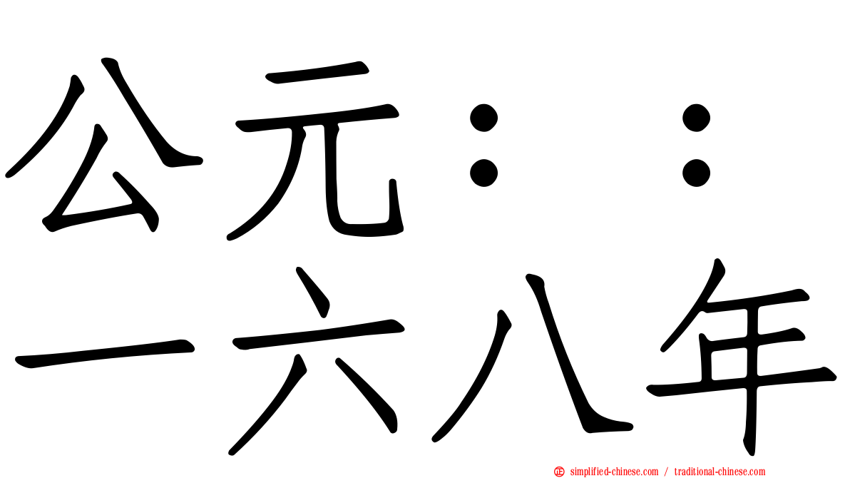 公元：：一六八年
