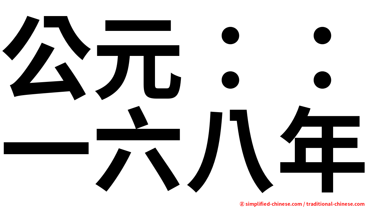 公元：：一六八年