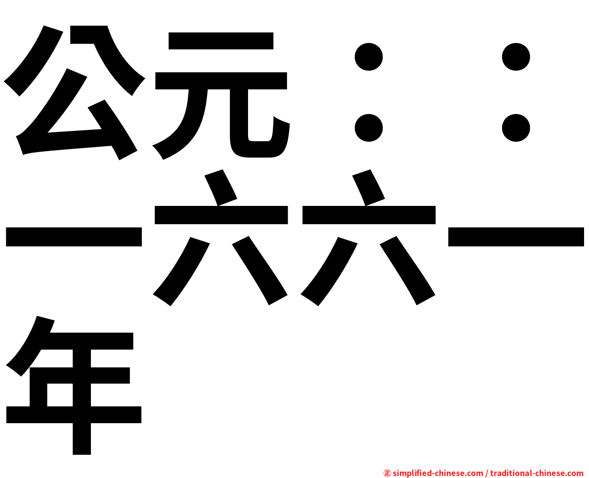 公元：：一六六一年