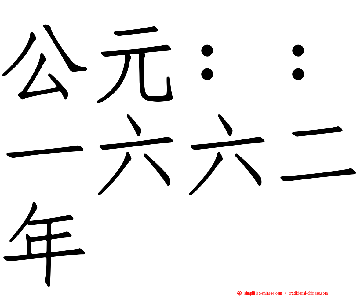 公元：：一六六二年
